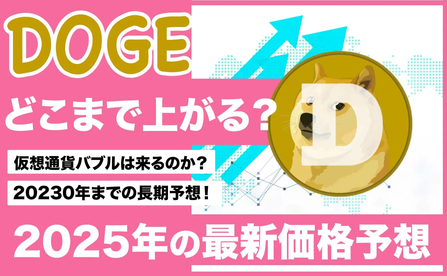 タイトル（DOGEはどこまで上がる？）